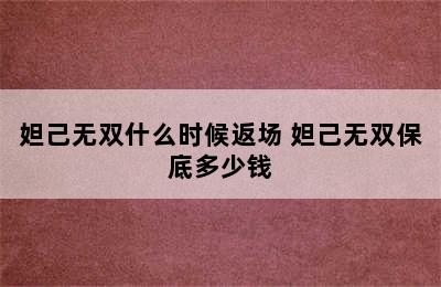 妲己无双什么时候返场 妲己无双保底多少钱